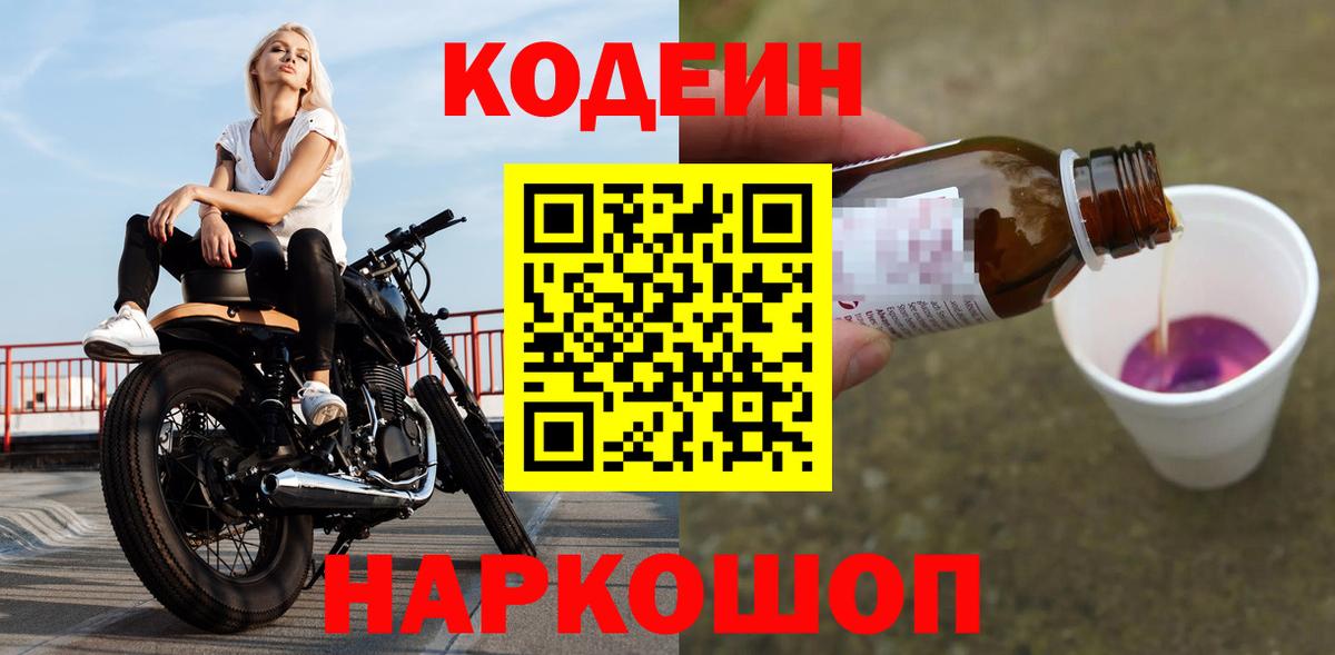 Кодеин напиток Lean (лин) Тольятти